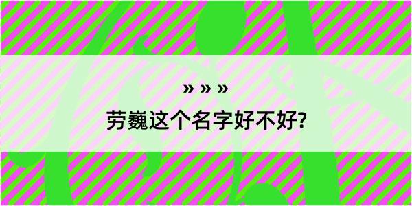 劳巍这个名字好不好?