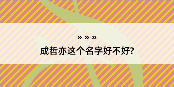 成哲亦这个名字好不好?