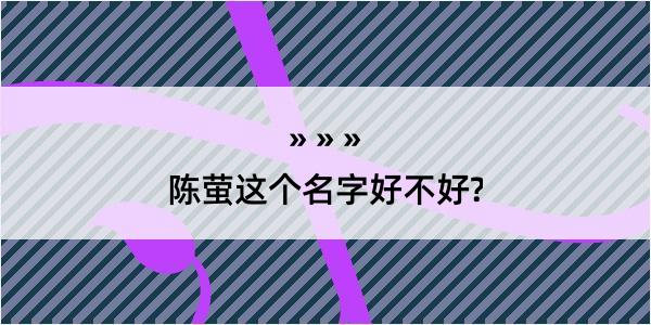 陈萤这个名字好不好?