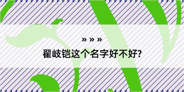 翟岐铠这个名字好不好?