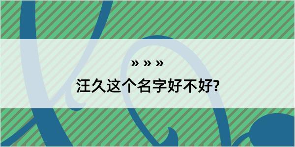 汪久这个名字好不好?