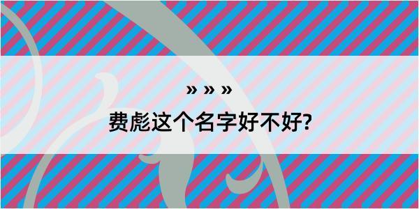 费彪这个名字好不好?