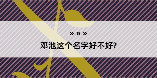 邓池这个名字好不好?