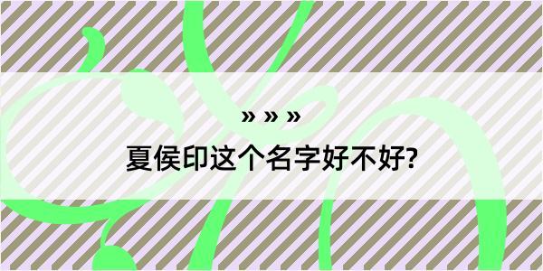 夏侯印这个名字好不好?