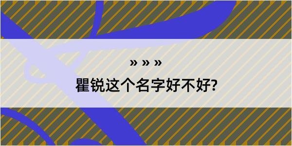 瞿锐这个名字好不好?