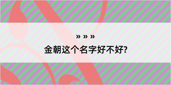 金朝这个名字好不好?