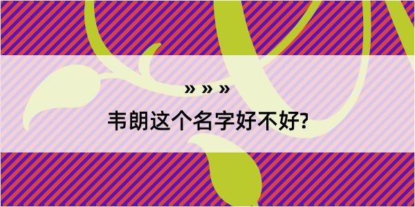 韦朗这个名字好不好?