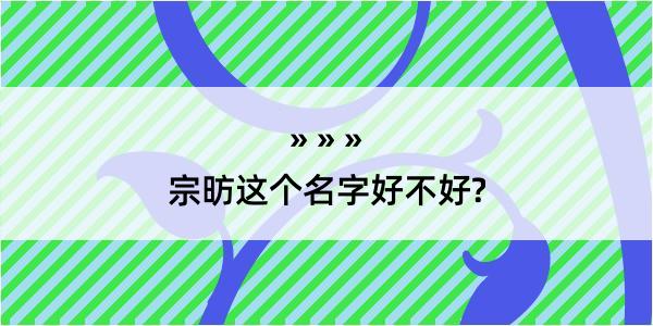 宗昉这个名字好不好?