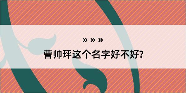 曹帅玶这个名字好不好?