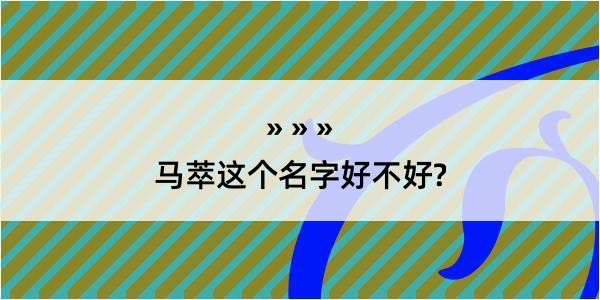 马萃这个名字好不好?