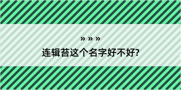 连辑苔这个名字好不好?