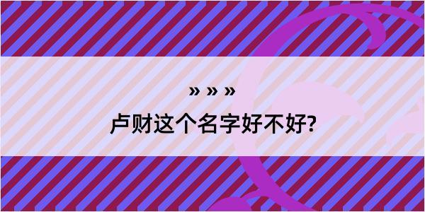 卢财这个名字好不好?