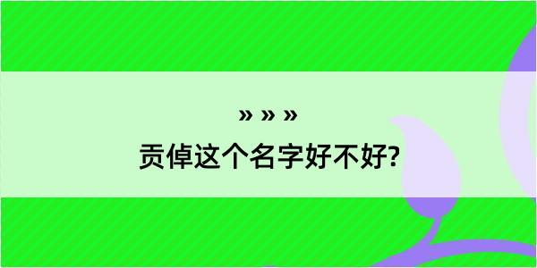 贡倬这个名字好不好?