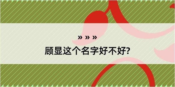 顾显这个名字好不好?