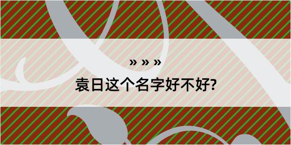 袁日这个名字好不好?