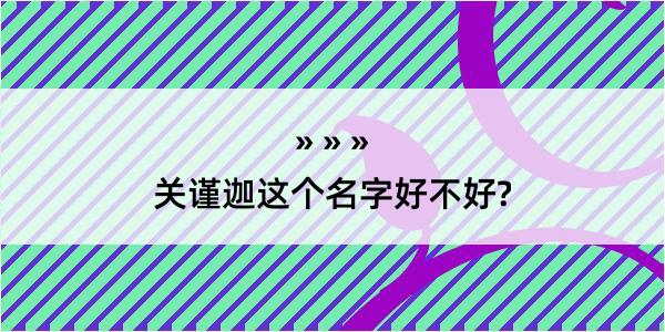 关谨迦这个名字好不好?