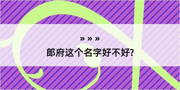 郎府这个名字好不好?