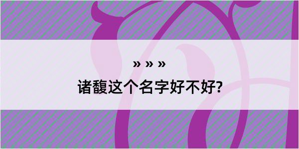 诸馥这个名字好不好?