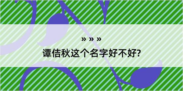 谭佶秋这个名字好不好?