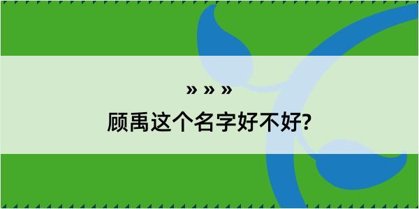 顾禹这个名字好不好?