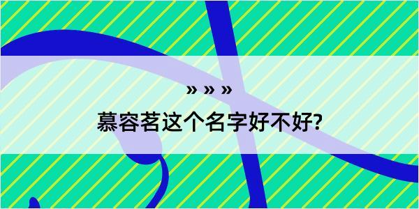 慕容茗这个名字好不好?