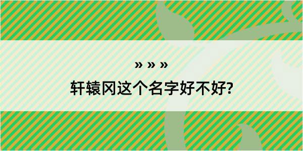 轩辕冈这个名字好不好?