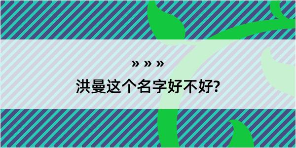 洪曼这个名字好不好?