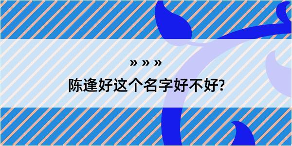 陈逢好这个名字好不好?