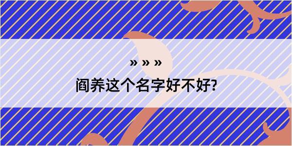 阎养这个名字好不好?