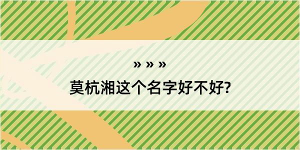 莫杭湘这个名字好不好?