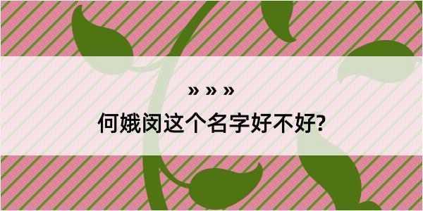 何娥闵这个名字好不好?