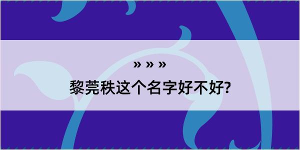 黎莞秩这个名字好不好?