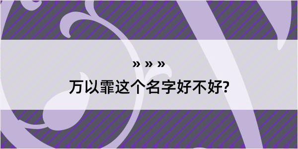 万以霏这个名字好不好?