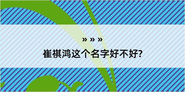 崔祺鸿这个名字好不好?