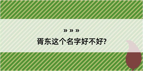 胥东这个名字好不好?