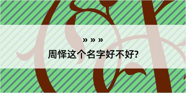 周怿这个名字好不好?