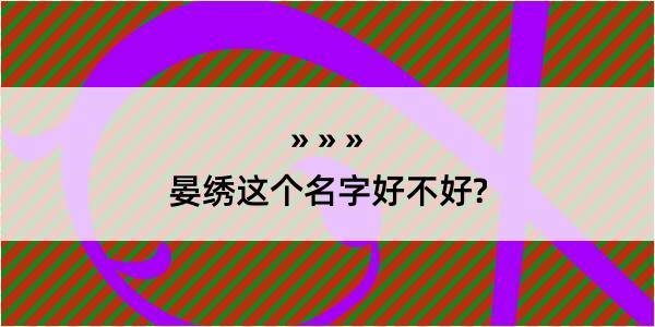 晏绣这个名字好不好?