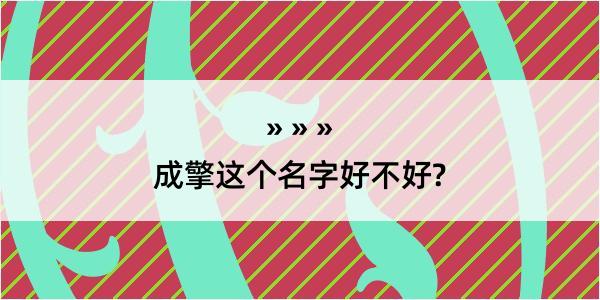 成擎这个名字好不好?