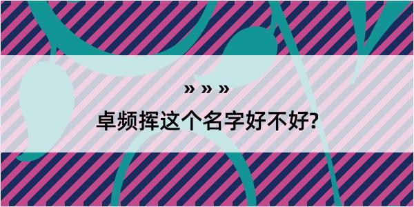 卓频挥这个名字好不好?