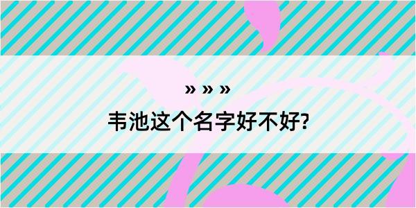 韦池这个名字好不好?