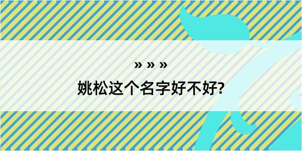 姚松这个名字好不好?