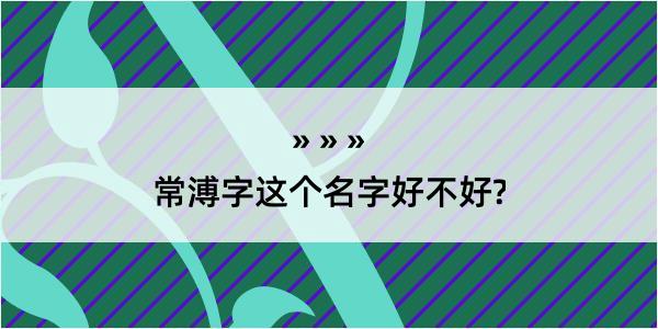 常溥字这个名字好不好?