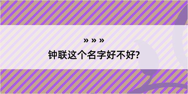 钟联这个名字好不好?