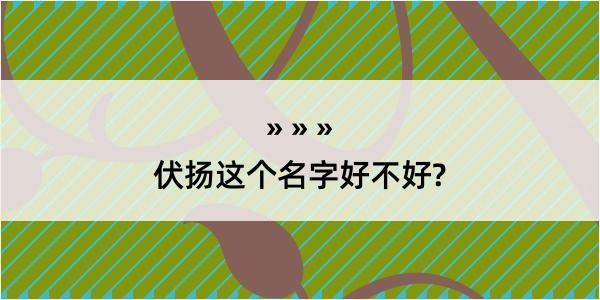 伏扬这个名字好不好?