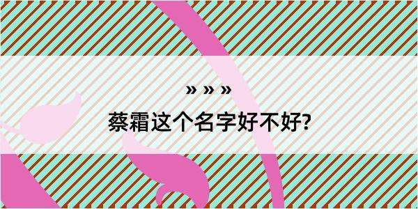 蔡霜这个名字好不好?