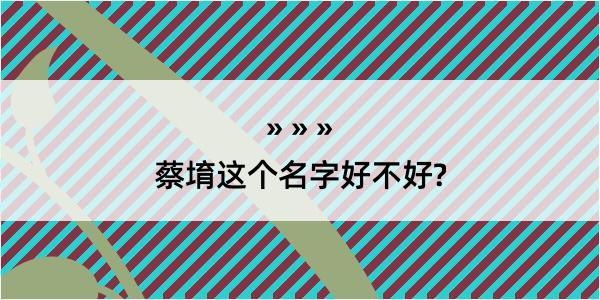 蔡堉这个名字好不好?