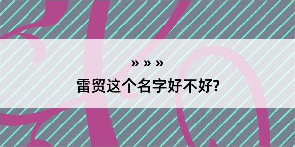 雷贸这个名字好不好?