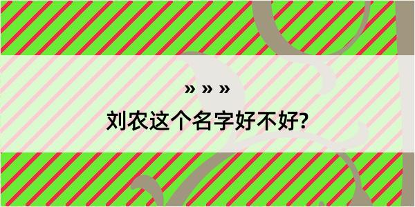 刘农这个名字好不好?