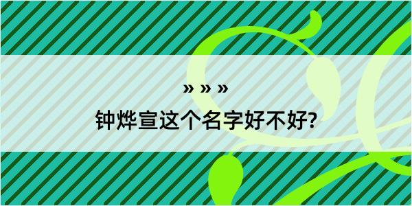 钟烨宣这个名字好不好?