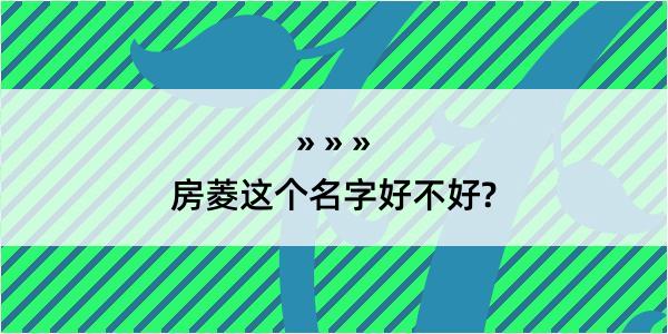 房菱这个名字好不好?